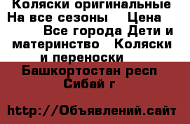 Коляски оригинальные На все сезоны  › Цена ­ 1 000 - Все города Дети и материнство » Коляски и переноски   . Башкортостан респ.,Сибай г.